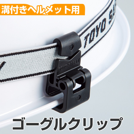 dショッピング |ヘルメット用 ゴーグルホルダー 溝付き用 2個組