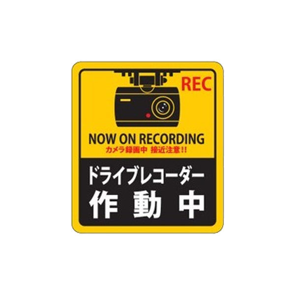 ドライブレコーダー ステッカー 90×80mm 2枚1組 シール 日本製 （ 2枚 前後 ドラレコ 注意喚起 粘着 タイプ ドライブレコーダー作動中  安全 見やすい 車用 カー用品 ）