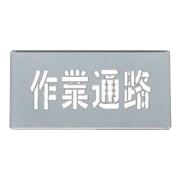 吹き付けプレート 「 作業通路 」20×40ｃｍ （ 吹き付け板 プレート 安全標識 スプレー 吹きつけ 床 コンクリート 横型 工場内 作業場 注意喚起 安全 ロードマーキング ステンシル 吹き付け ）