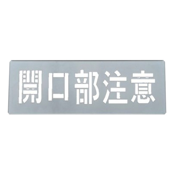 吹き付けプレート 「 開口部注意 」30×85ｃｍ （ 吹き付け板 プレート 安全標識 スプレー 吹きつけ 床 コンクリート 横型 工場内 作業場 注意喚起 安全 ロードマーキング ステンシル 吹き付け ）