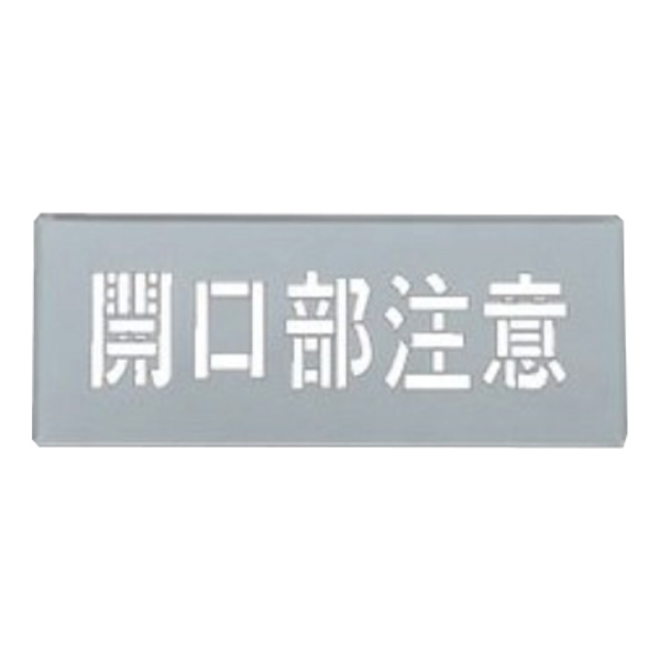 吹き付けプレート 「 開口部注意 」 20×50cm （ 吹き付け板 プレート 安全標識 塗装 スプレー 吹きつけ 床 コンクリート 横型 工場内 作業場 注意喚起 安全 ロードマーキング ステンシル 吹き付け ）