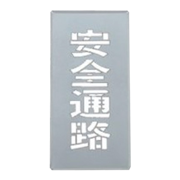 吹き付けプレート 「 安全通路 」縦 40×20ｃｍ （ 安全標識 スプレー 吹きつけ 床 コンクリート 工場内 作業場 注意喚起 安全 ロードマーキング ステンシル 吹き付け ）