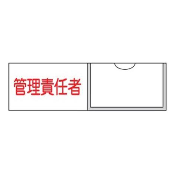 氏名標識 樹脂タイプ 「 管理責任者 」 名札差込み式 横型 3×10cm 標識 テープ付き 日本製 （ 安全標識 表示プレート 標識板 氏名札 責