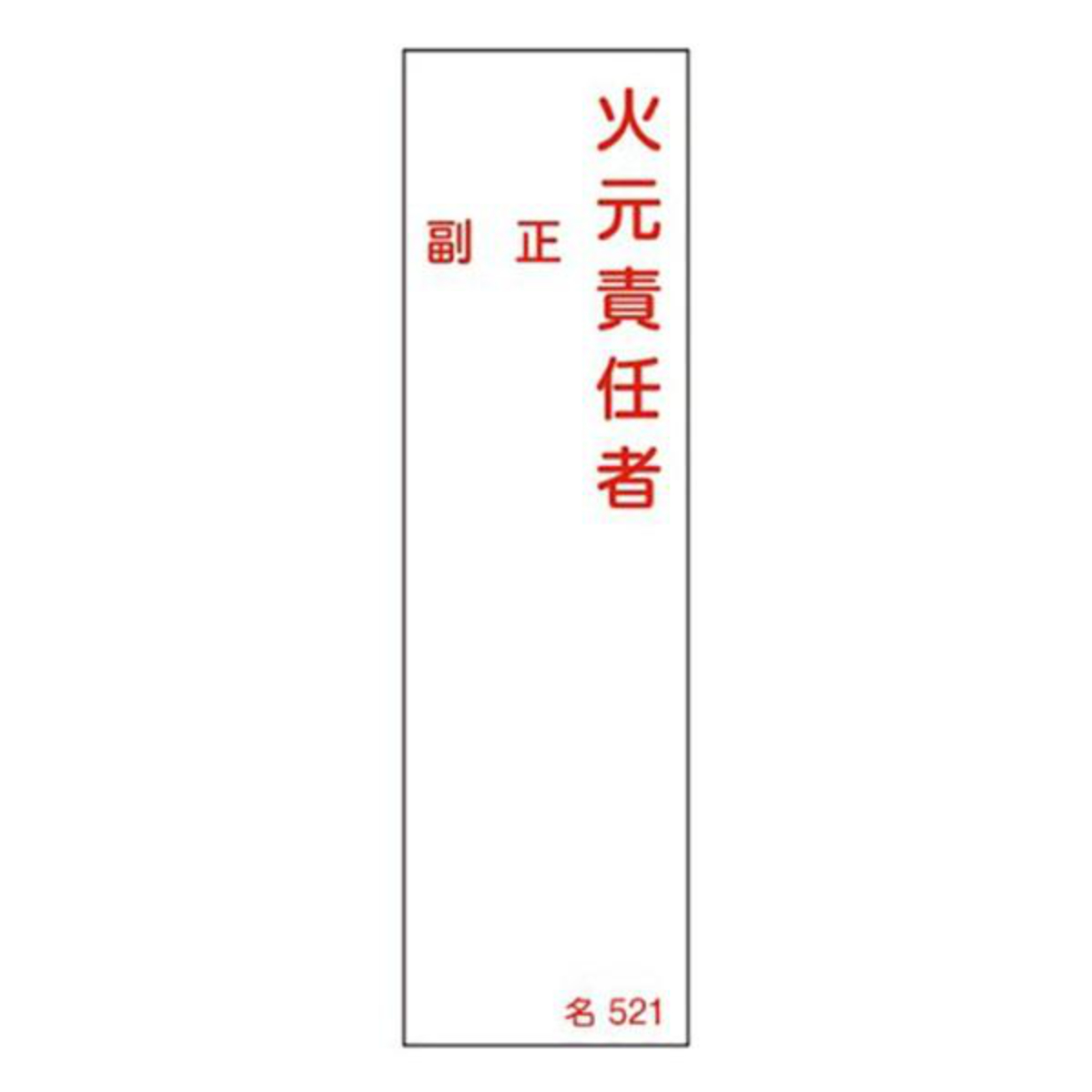 氏名標識 樹脂タイプ 「 火元責任者 」 名札書込み式 名521 14×4cm 標識 テープ付き 日本製 （ 安全標識 表示プレート 標識板 氏名札 責