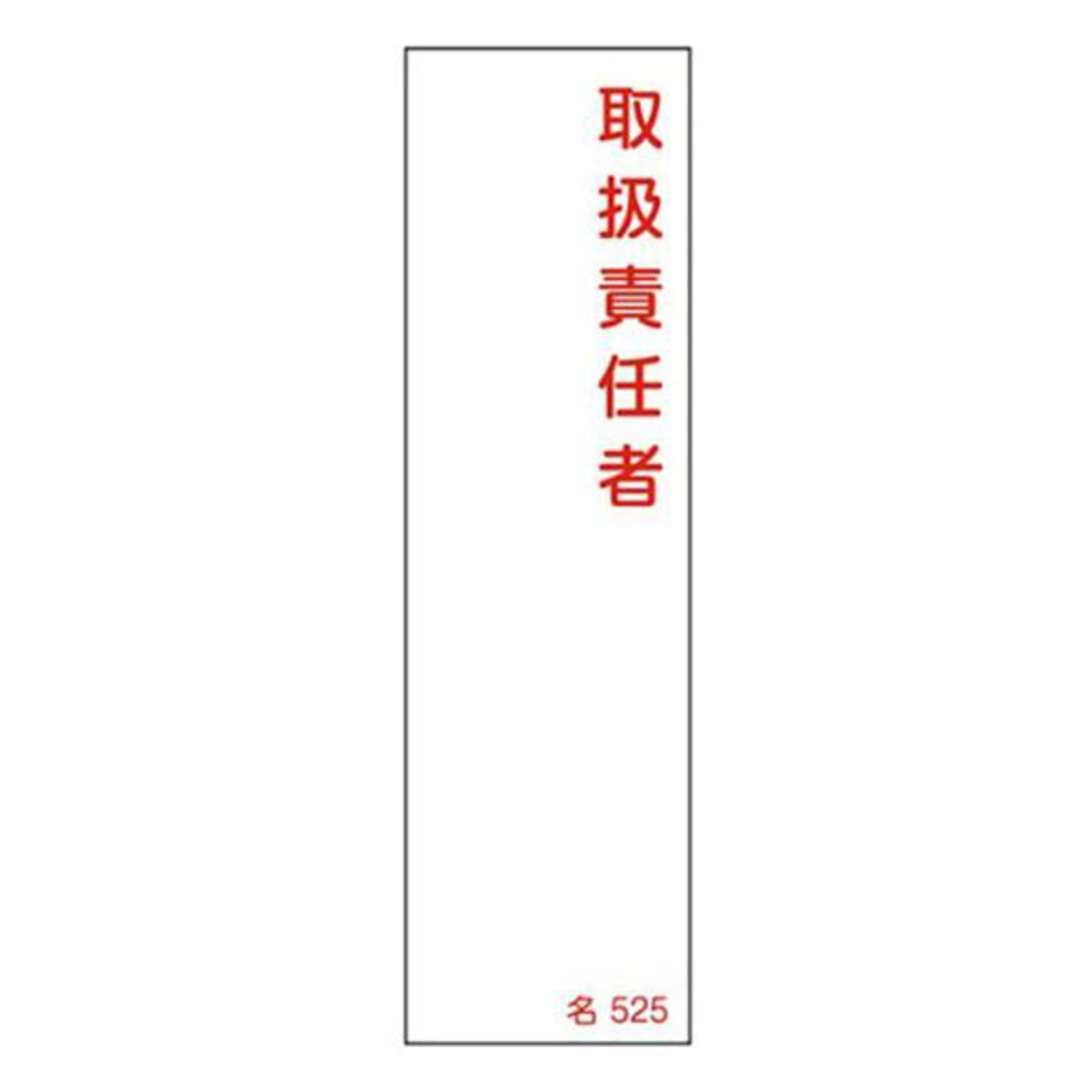 氏名標識 樹脂タイプ 「 取扱責任者 」 名札書込み式 名525 14×4cm 標識 テープ付き 日本製 （ 安全標識 表示プレート 標識板 氏名札 責