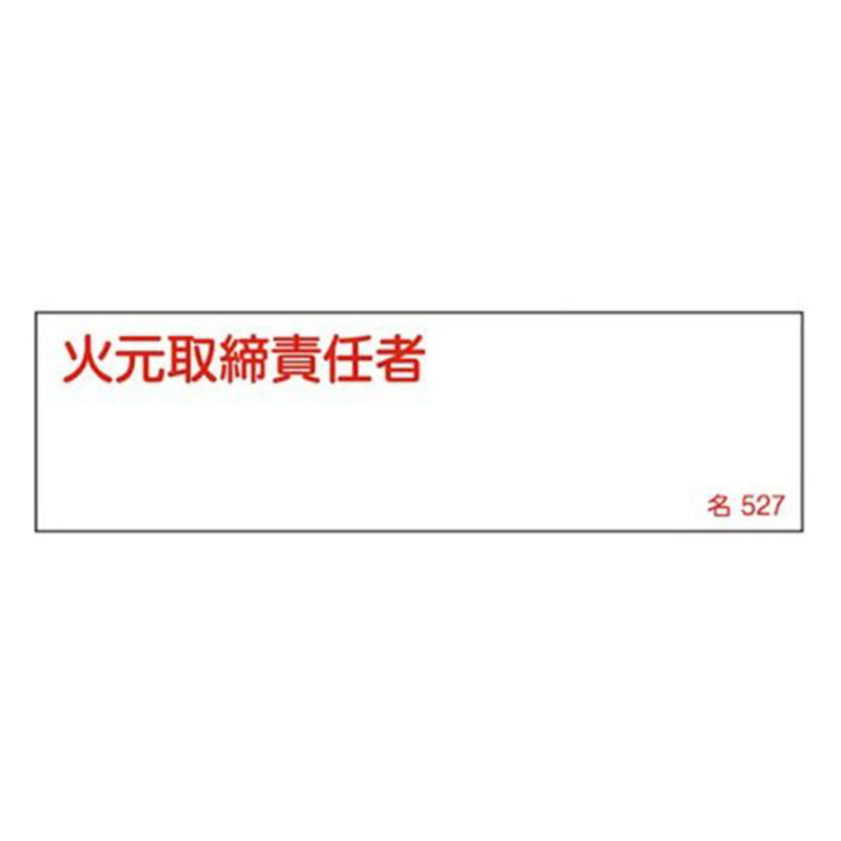 氏名標識 樹脂タイプ 「 火元取締責任者 」 名札書込み式 横型 名527 4×14cm 標識 テープ付き 日本製 （ 安全標識 表示プレート 標識板