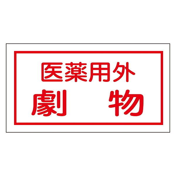 標識 劇・毒物ステッカー 「医薬用外 劇物」 貼80 白 ( ステッカー 劇物ステッカー 毒物及び劇物関係標識 )