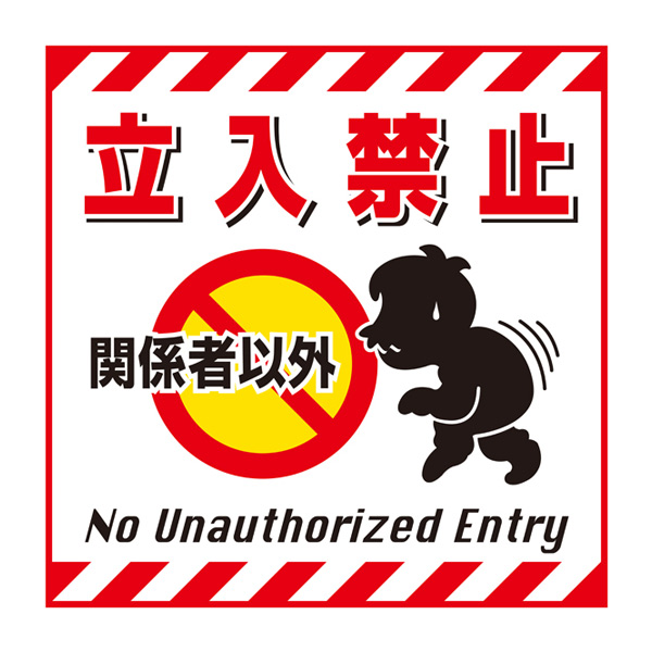 標識 吊り下げ標識用表示シート 「関係者以外 立入禁止」 TS-2 43cm角 ( 吊り下げ標識 吊り下げ つりさげ 表示シート 表示 表示プレート )