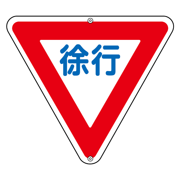 標識 道路標識 上下穴タイプ 無反射 「徐行」 道路329 （ 安全標識 表示 表示シート 構内 ）