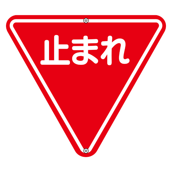 標識 道路標識 上下穴タイプ 無反射 「止まれ」 一時停止 道路330 （ 安全標識 表示 表示シート 構内 ）