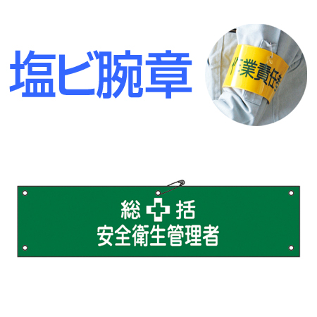 腕章 「総括 安全衛生管理者」 軟質塩ビ製 9x36cm ( 安全用品 )