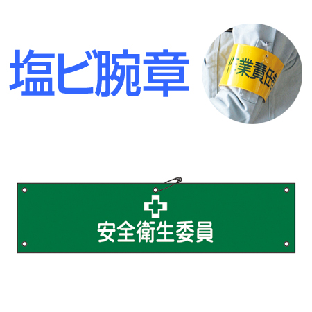 腕章 「安全衛生委員」 軟質塩ビ製 9x36cm ( 安全用品 )