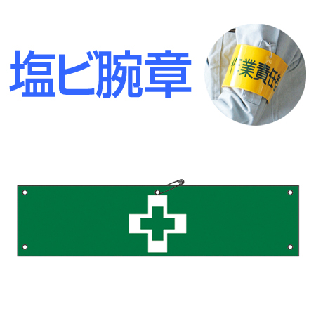 腕章 緑十字マーク 軟質塩ビ製 9x36cm ( 安全用品 )