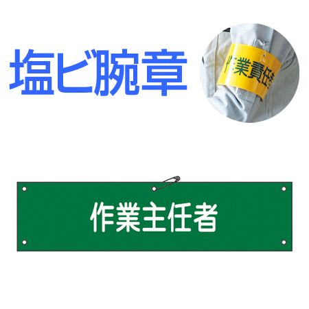 腕章 「作業主任者」 軟質塩ビ製 9x36cm ( 安全用品 )