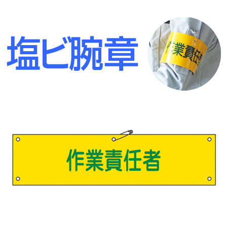腕章 「作業責任者」 軟質塩ビ製 9x36cm ( 安全用品 )