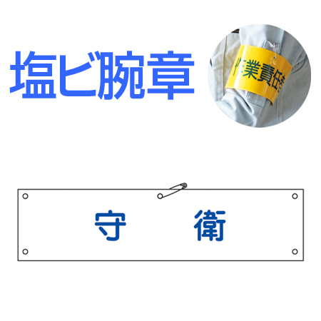 腕章 「守衛」 軟質塩ビ製 9x36cm ( 安全用品 )