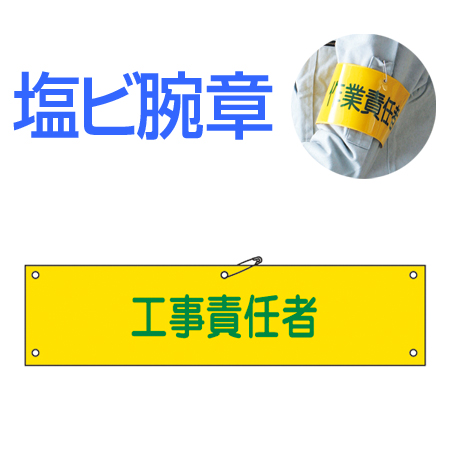 腕章 「工事責任者」 軟質塩ビ製 9x36cm ( 安全用品 )