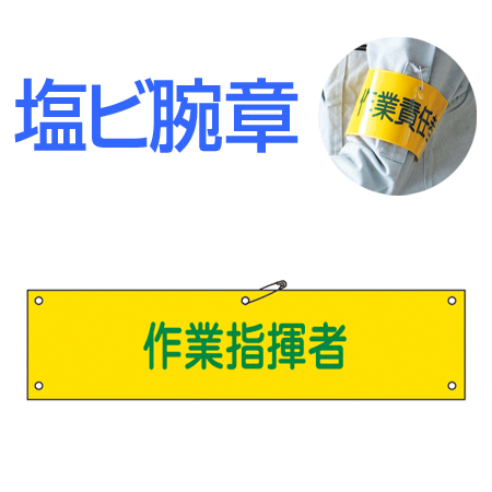 腕章 「作業指揮者」 軟質塩ビ製 9x36cm ( 安全用品 )