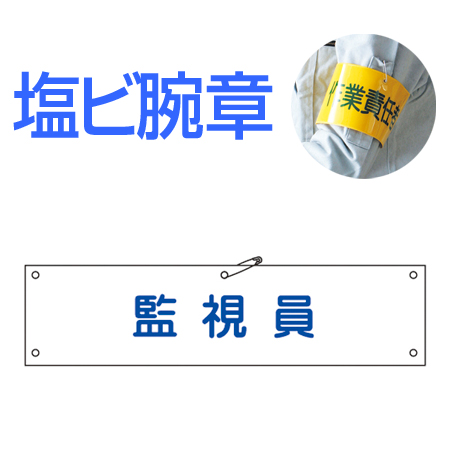 腕章 「監視員」 軟質塩ビ製 9x36cm ( 安全用品 )