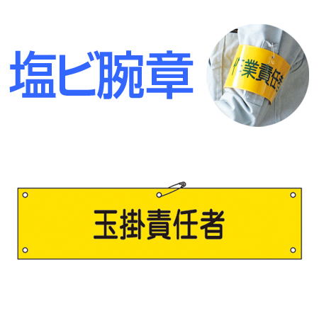 腕章 「玉掛責任者」 軟質塩ビ製 9x36cm ( 安全用品 )