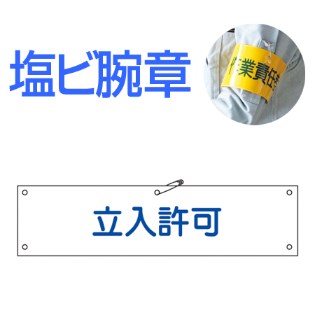 腕章 「立入許可」 軟質塩ビ製 9x36cm ( 安全用品 )