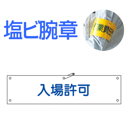 腕章 「入場許可」 軟質塩ビ製 9x36cm ( 安全用品 )