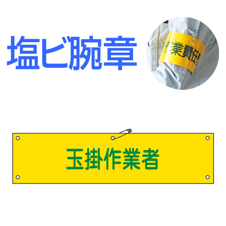 腕章 「玉掛作業者」 軟質塩ビ製 9x36cm ( 安全用品 )