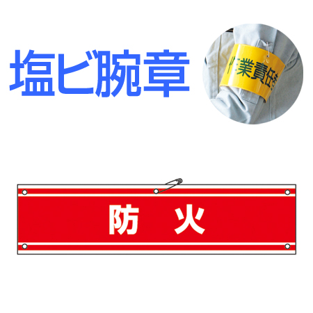 腕章 「防火」 軟質塩ビ製 9x36cm ( 安全用品 )