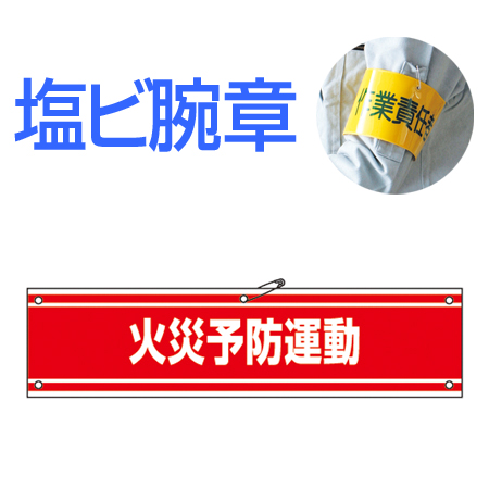 腕章 「火災予防運動」 軟質塩ビ製 9x36cm ( 安全用品 )