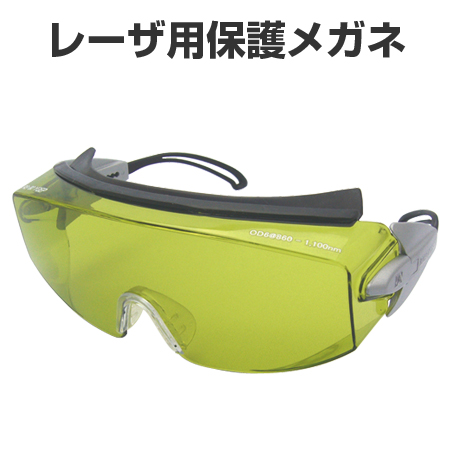 レーザ用保護メガネ Nd-YAG・YVO4用 ポリカーボネイト樹脂レンズ ( 安全用品 レーザー光 レーザ光 )