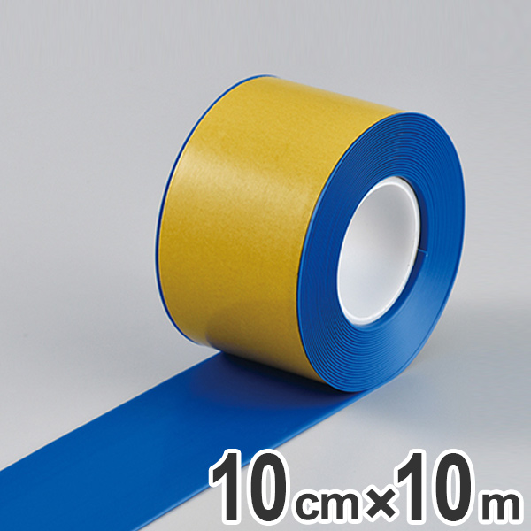 高耐久ラインテープ 100mm幅 10m 青 ラインテープ 耐久性 強力 離けい紙 （ フロアテープ 屋内 安全 区域 標示 粘着テープ 区画整理 線引き ライン引き 高耐久 区画 案内標示 室内 床 対応 専用 安全用品 ）