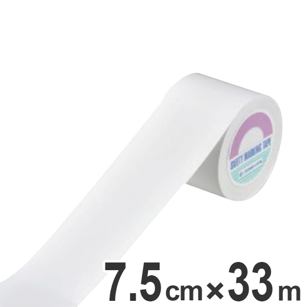 フロアマーキングテープ 75mm幅 33m 白 ラインテープ テープ イタリア製 （ フロアテープ 屋内 安全 区域 標示 粘着テープ 区画整理 線引き ライン引き 区画 案内標示 室内 床 対応 専用 安全用品 ）