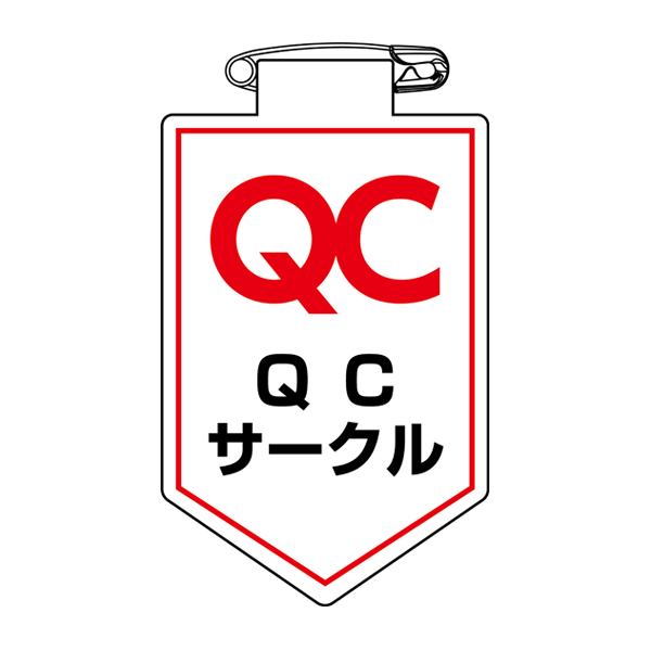 ビニールワッペン 胸36 ワッペン 「 QC サークル 」 ビニール ラミネート加工 日本製 （ 胸章 職務 名札 ビニール製 安全ピン付き 明示