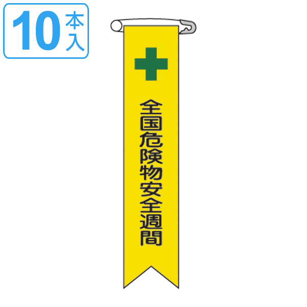 ビニールリボン リボン-11 「 全国危険物安全週間 」 10本1組 りぼん 日本製 ( ビニール 胸章 ワッペン 啓発 ビニール製 メッセージ 安全ピン付き 注意喚起 注意 喚起 明示 作業 現場 作業員 見やすい 安全用品 安全 用品 グッズ )
