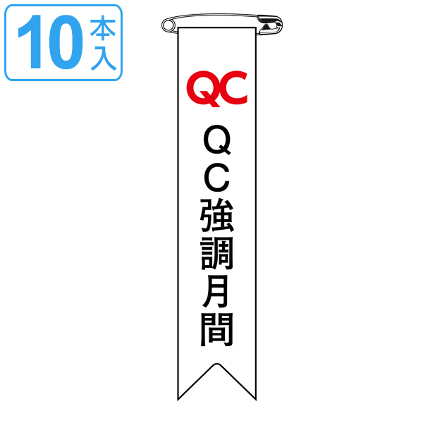 dショッピング |ビニールリボン リボン－26 「 QC 強調月間 」 10本1組 りぼん 日本製 （ ビニール 胸章 ワッペン 啓発