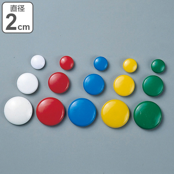 マグネット 磁石 同色10個組 丸型 カラーマグネット 20mm カラー 日本製 （ 事務用品 ホワイトボード 冷蔵庫 シンプル 直径 2cm ノーマル