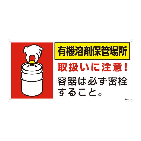 標識 有機溶剤保管場所標識 有機9I 日本製 （ 有機溶剤 使用注意 表示 注意喚起 安全標識 安全用品 日本緑十字社 ）