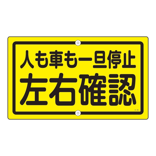 標識板 構内標識 「 左右確認 」 K－45 道路標識 スチール 標識 日本製 （ 片面表示 看板 道路 構内 用 上下穴タイプ 無反射 スチール製  安全標識 安全 用品 グッズ 安全用品 業務用 業務用品 ）