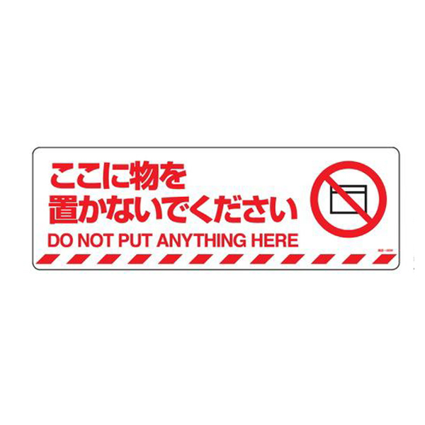 路面標示 マットフィルムタイプ 「 ここに物を置かないでください 」 路面−606F ステッカー （ 路面 道路 標示 道 日本語 英語 ステッカ