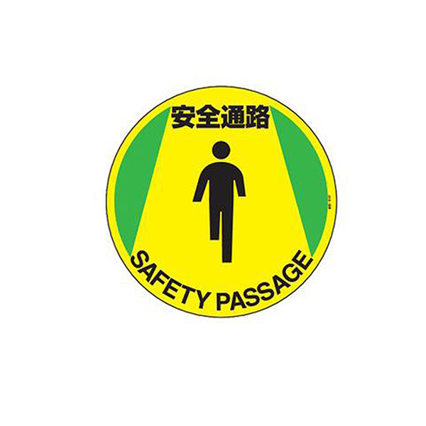 路面標示 円形表示 「 安全通路 」 路面−610F ステッカー （ 送料無料 路面 道路 標示 道 ステッカータイプ 日本語 英語 二か国語 表示