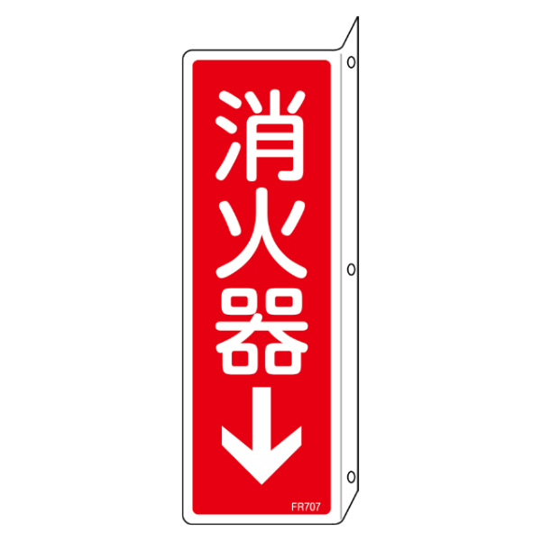 消防標識 「 消火器↓ 」 両面表示 24×8cm 突き出しタイプ （ 標識パネル 看板 標示板 防災用品 日本製 突き出し 壁掛け 壁付け 穴付き