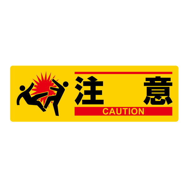 標識 イラスト標識 「 注意 」 10×30cm MCH-1 （ 表印刷 安全 注意喚起 看板 表示プレート 日本語 英語 標示 作業 安全用品 工場内 工事