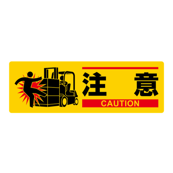 標識 イラスト標識 「 注意 」 10×30cm MCH-2 （ 表印刷 安全 注意喚起 看板 表示プレート 日本語 英語 標示 作業 安全用品 工場内 工事