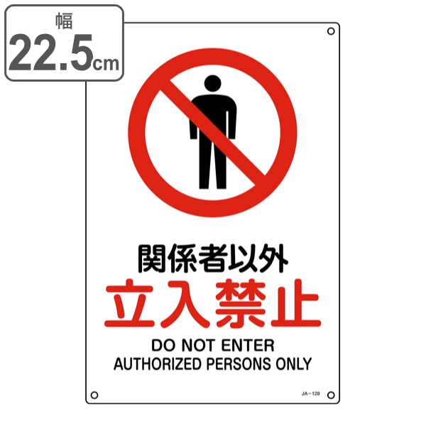 JIS規格安全標識 「 関係者以外立入禁止 」 30×22.5cm JA-128S （ 標識 安全標識 関係者以外 立入禁止 表印刷 看板 表示プレート 日本語