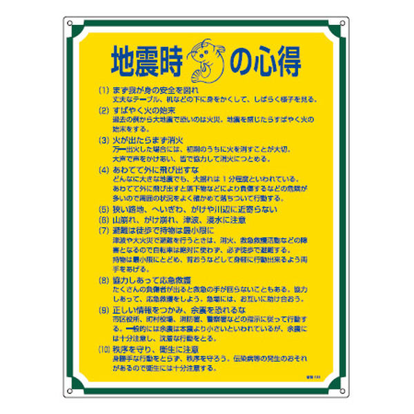 管理標識板 「地震時の心得」 60x45cm 両面テープ6枚付 （ 看板 訓示 パネル 標識板 標識 注意喚起 標語 注意 喚起 標示看板 案内板 両面テープ ネジ 壁 安全用品 業務用品 ）