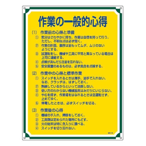管理標識板 「作業の一般的心得」 60x45cm 両面テープ6枚付 （ 看板 訓示 パネル 標識板 標識 注意喚起 標語 注意 喚起 標示看板 案内板 両面テープ ネジ 壁 安全用品 業務用品 ）