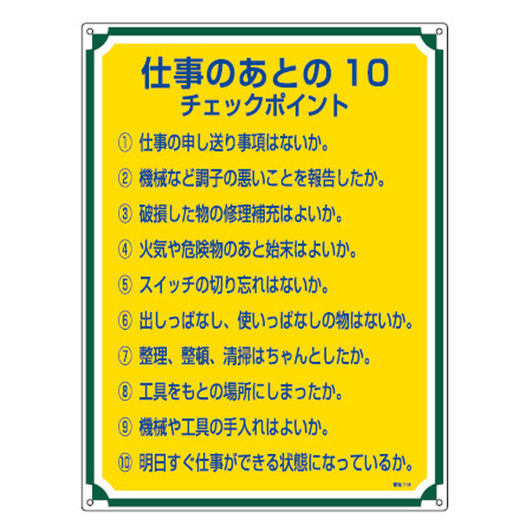 管理標識板 「仕事の後の10チェックポイント」 60x45cm 両面テープ6枚付 （ 看板 訓示 パネル 標識板 標識 注意喚起 標語 注意 喚起 標示看板 案内板 両面テープ ネジ 壁 安全用品 業務用品 ）