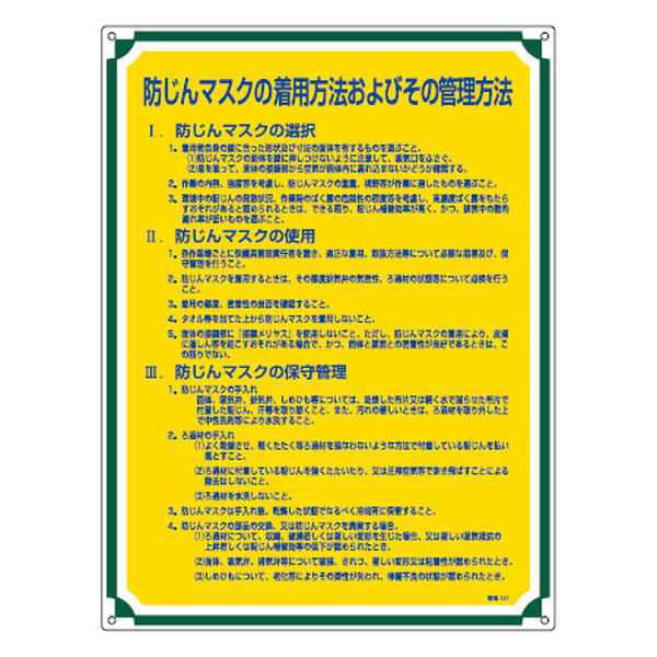 管理標識板 「防じんマスクの着用方法およびその管理方法」 60x45cm 両面テープ6枚付 （ 看板 訓示 パネル 標識板 標識 注意喚起 標語 注意 喚起 標示看板 案内板 両面テープ ネジ 壁 安全用品 業務用品 ）