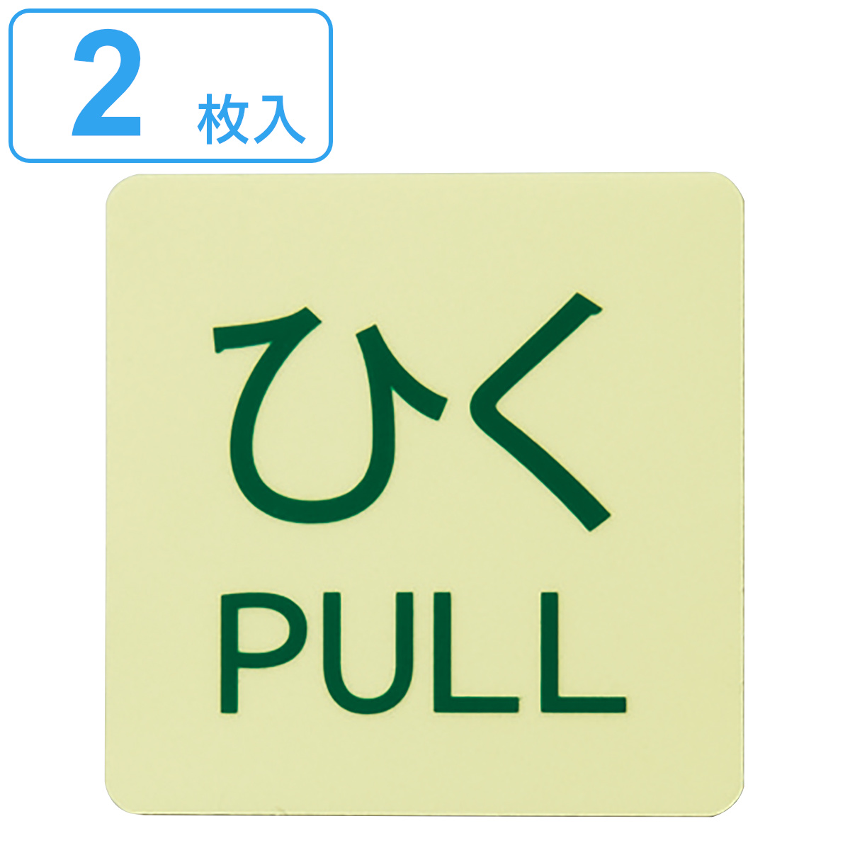 蓄光ステッカー標識 「 ひく・PULL 」 2枚入 5×5cm ドアノブ用 （ ドアノブ 標示ステッカー 蓄光タイプ 5cm角 蓄光シール 蓄光  ステッカー 夜光 標識 ドア ノブ 扉 夜間 シール 安全用品 日本製 ）