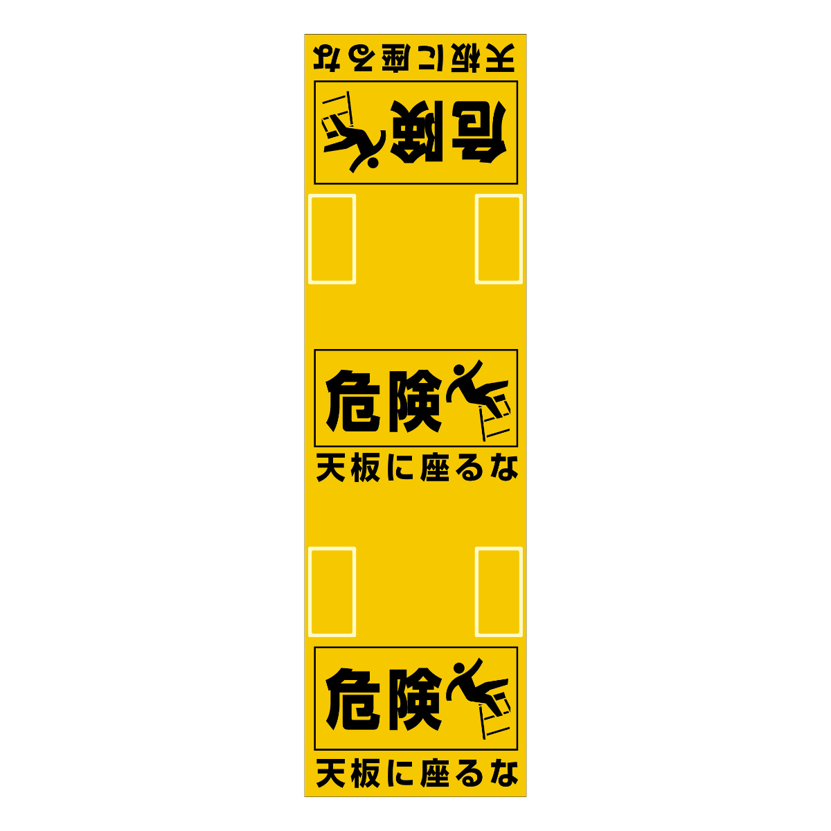 安全標識 脚立用 「 天板に座るな 」 86×25cm （ 脚立 注意喚起 危険 天板 座るな 標識 標示 安全用品 注意 喚起 事故防止 安全グッズ